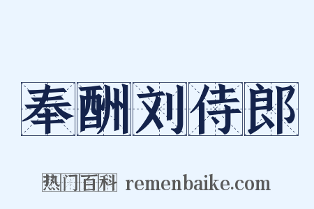 奉酬刘侍郎是什么意思的图片